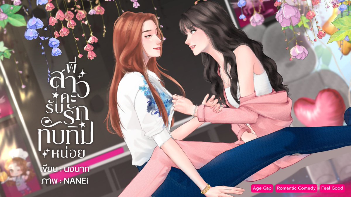 😎 : พูดจริงนะ ทับทิมว่าถ้าพี่ฟ‍ร้อนท์จะมีแฟนสักคน ก็คงต้องเป็นคนอย่างทับทิมนี่แหละถึงจะเหมาะ
🌻 : พูดบ้าอะไรของเธอเนี่ย

พี่สาวคะ รับรักทับทิมหน่อย
🫶นิยาย GL โรแมนติกคอมเมดี้ รักต่างวัย ฟีลกู๊ดดดด

❣️อ่านได้ที่  readawrite.com/a/42b097917947…

#นิยายยูริ #นิยายหญิงรักหญิง #readAwrite
