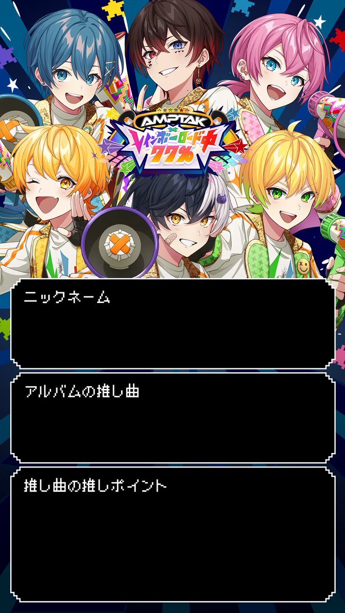 ⋆˚⊹ ⟡ AMPTAK xレインボーロード中77% 🌈推し曲投稿を大募集