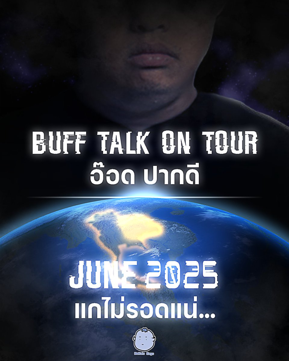 เตรียมตัวพบกับ โชว์ที่คุณคาดเดาอะไรไม่ได้
คราวนี้ไม่ใช่แค่ ON STAGE แต่เป็น ON TOUR 

รอติดตาม 7 พฤษภาคม นี้ รู้เรื่อง ! 

#BuffTalkOnTourอ๊อดปากดี
#แกไม่รอดแน่
#BuffaloGags
#BuffTalk
#อ๊อดปากดี