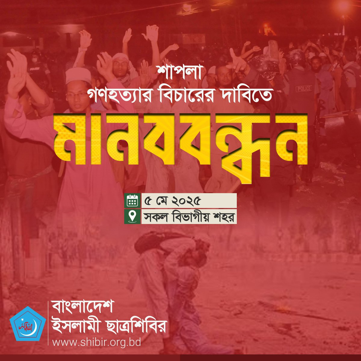 শাপলা গণহত্যার বিচারের দাবিতে  মানববন্ধন

তারিখ : ৫ মে ২০২৫
স্থান :  সকল বিভাগীয় শহর

আপনারা সকলেই আমন্ত্রিত।