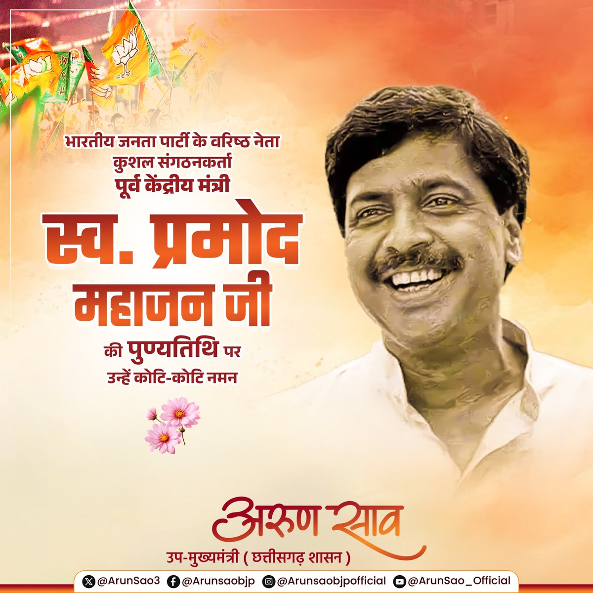 भारतीय जनता पार्टी के वरिष्ठ नेता, कुशल संगठनकर्ता, प्रखर वक्ता एवं पूर्व केंद्रीय मंत्री स्व. प्रमोद महाजन जी की पुण्यतिथि पर उन्हें कोटि-कोटि नमन। 

आपके विचार, कार्यशैली एवं संगठन कौशल आज भी हम सभी के लिए प्रेरणास्रोत है।

#प्रमोद_महाजन