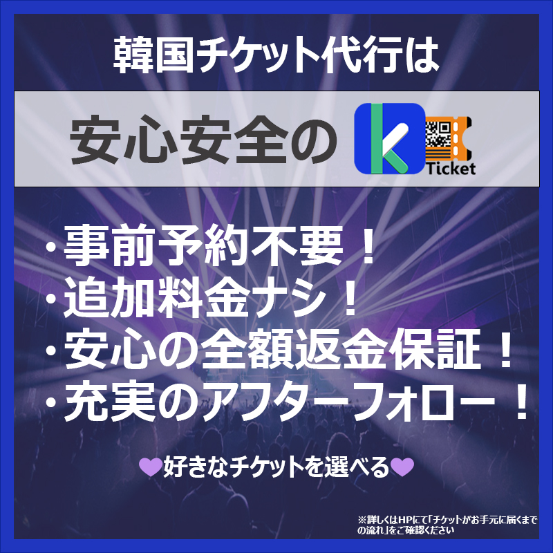 韓国代行 リクエスト kTicket on X: