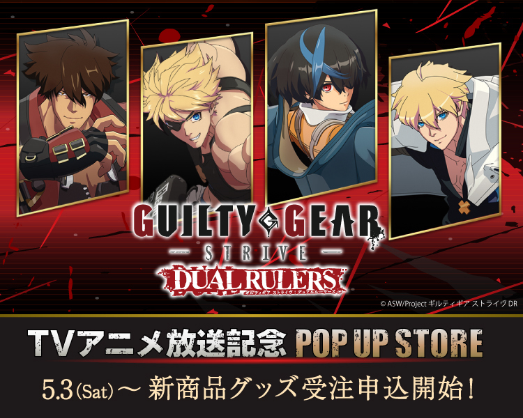マルイ通販> 5/3(土)～「『GUILTY GEAR STRIVE: DUAL RULERS』TVアニメ