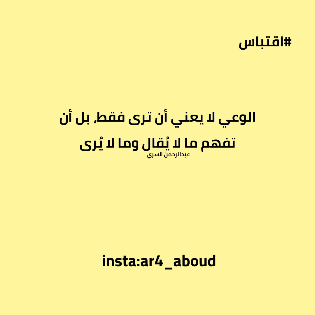 الوعي لا يعني أن ترى فقط، بل أن تفهم ما لا يُقال وما لا يُرى.

#عبدالرحمن_السري