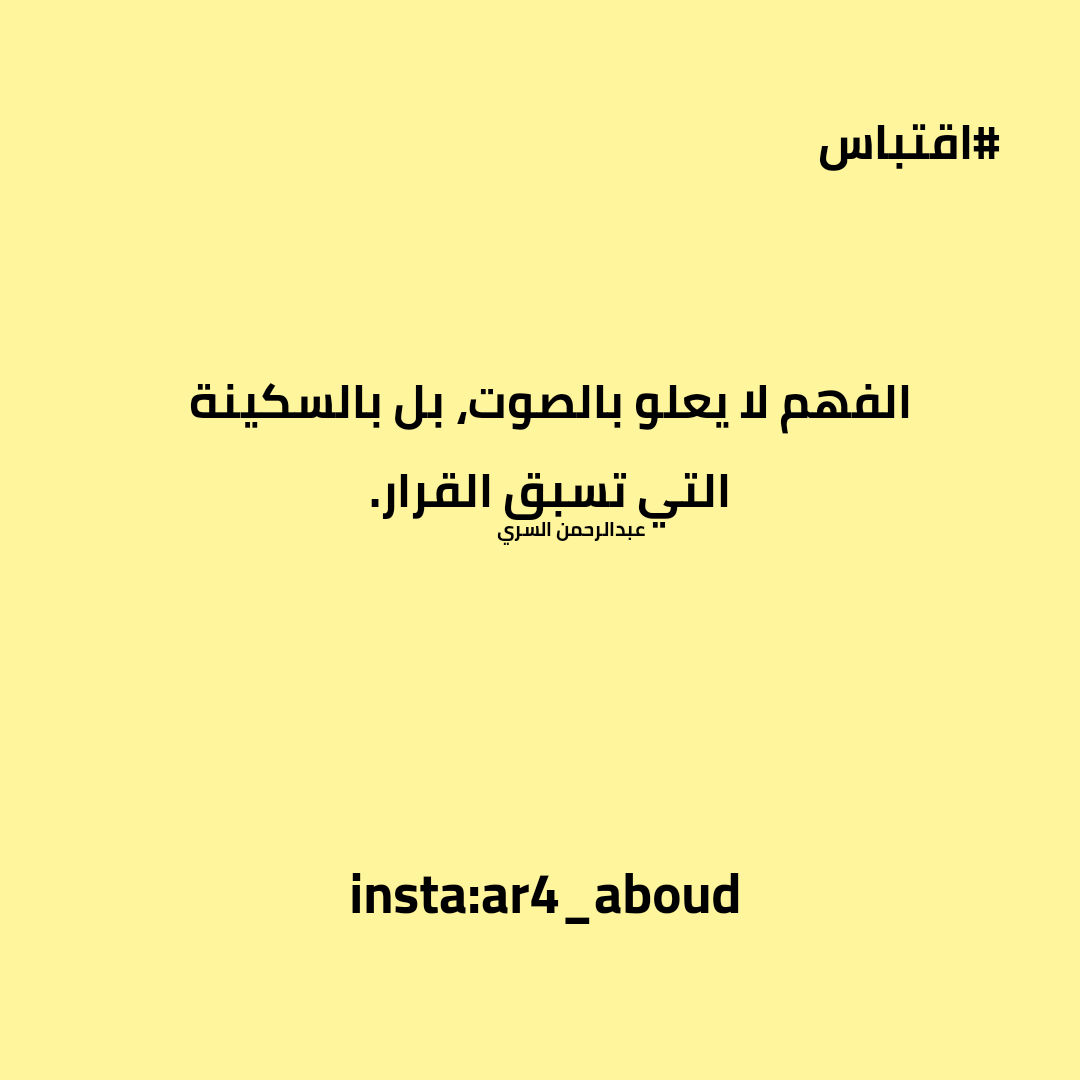 الفهم لا يعلو بالصوت، بل بالسكينة التي تسبق القرار.

#عبدالرحمن_السري