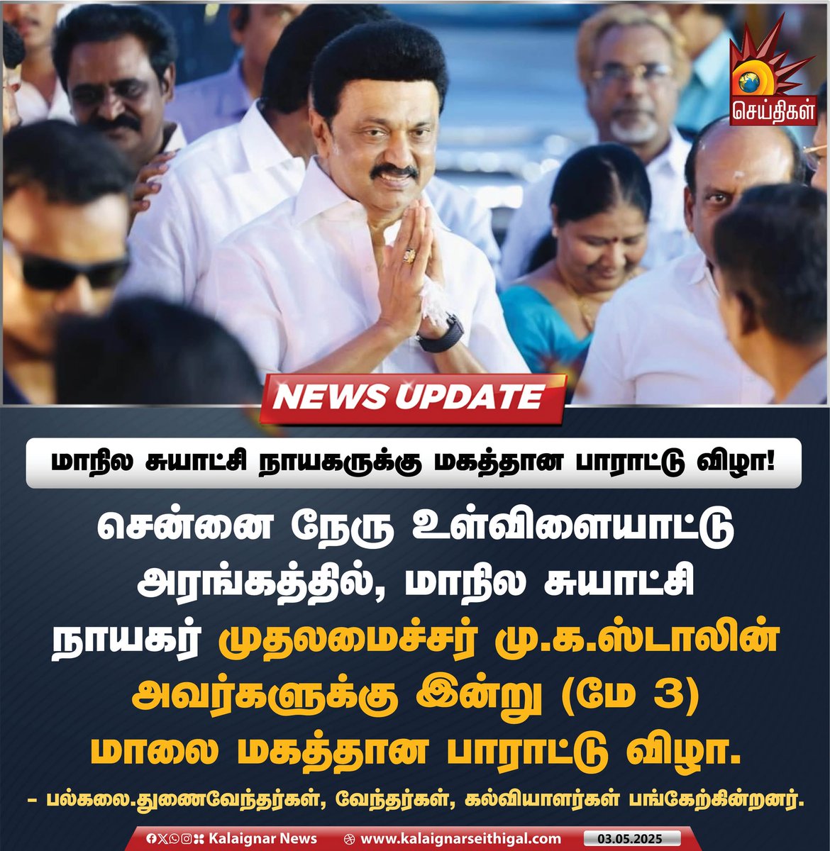Kalaignarnews's tweet image. மாநில சுயாட்சி நாயகருக்கு மகத்தான பாராட்டு விழா!

#CMMKStalin #StateAutonomy #Education #Universities #TNGovt #TamilNadu #kalaignarseithigal