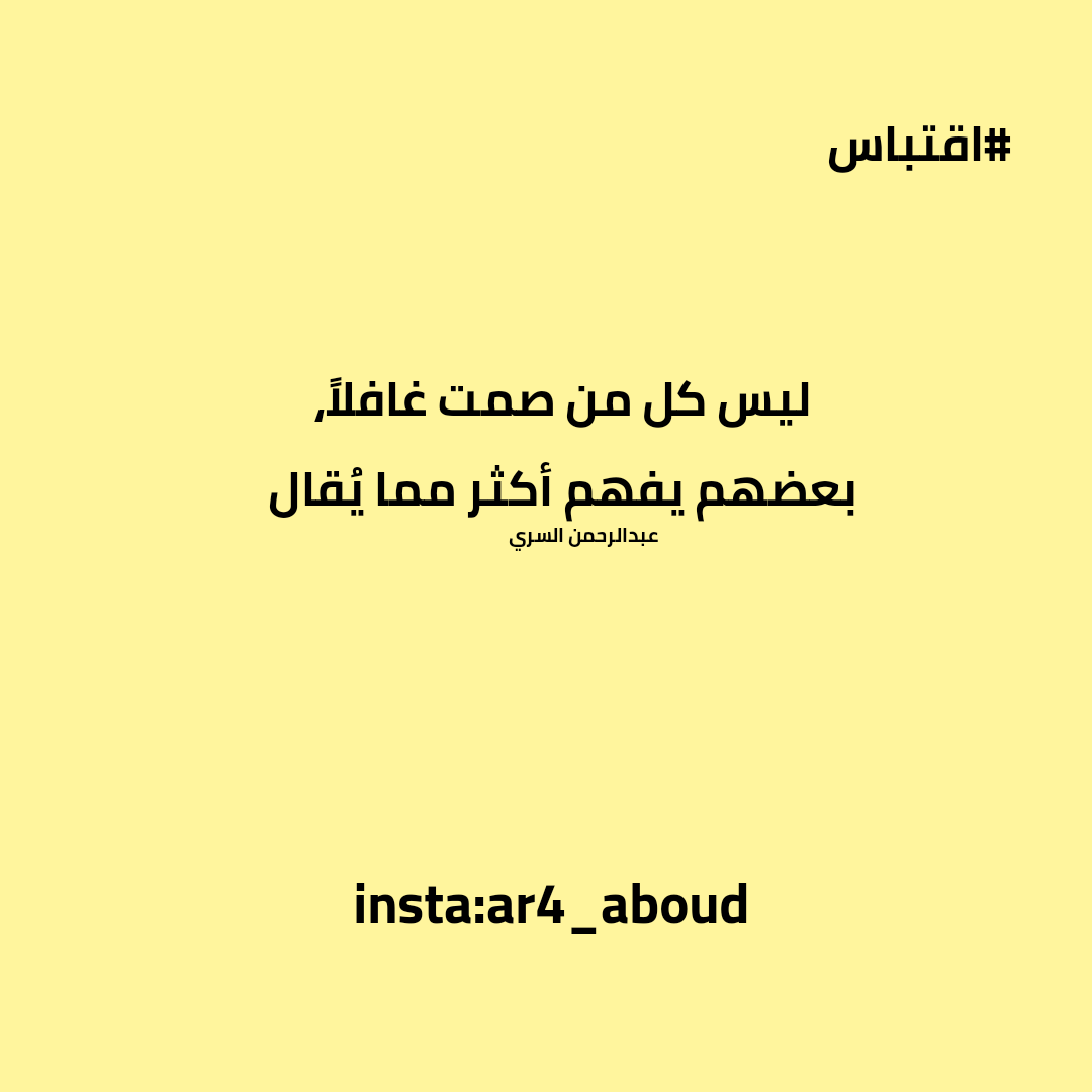 ليس كل من صمت غافلاً، بعضهم يفهم أكثر مما يُقال.

#عبدالرحمن_السري