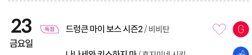 드렁큰 마이 보스 시즌2가 봄툰 웹툰 캘린더에 등록 되었슴다😋💗 5월 23일에 다시 만나요~!