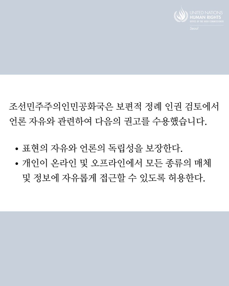 UNrightsSeoul's tweet image. 오늘은 세계 언론 자유의 날입니다. #조선민주주의인민공화국 은 💻정보 접근, 📢표현의 자유, ✒️독립적인 언론에 대한 권리 옹호를 위한 구체적 조치를 취해야 합니다.