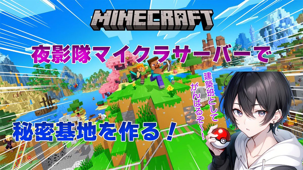 〜配信告知〜

この後14時からマインクラフトをやるよ〜
この度夜影隊の隊員になりました！
夜影隊マイクラサーバーで建築班として任務に取り掛かるよ！

youtube.com/live/kpUMP9_pS…

 #夜影隊マイクラ 
 #Vtuber準備中
 #Vtuber準備中でも推されたい