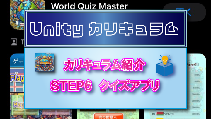 5FiveBox's tweet photo. ファイブボックスUnityカリキュラム「クイズアプリの作り方」！GooglePlayStore 、Appstore に投稿済するためのカリキュラムです。詳しくは👉 https://t.co/OmtjbHgc0U #Unity #クイズアプリ #体験授業 #プログラミング教室 #パソコン教室 #上田市 #オンライン教室 #ゲーム作成 #ゲームクリエイター https://t.co/z4HEQrY6DP