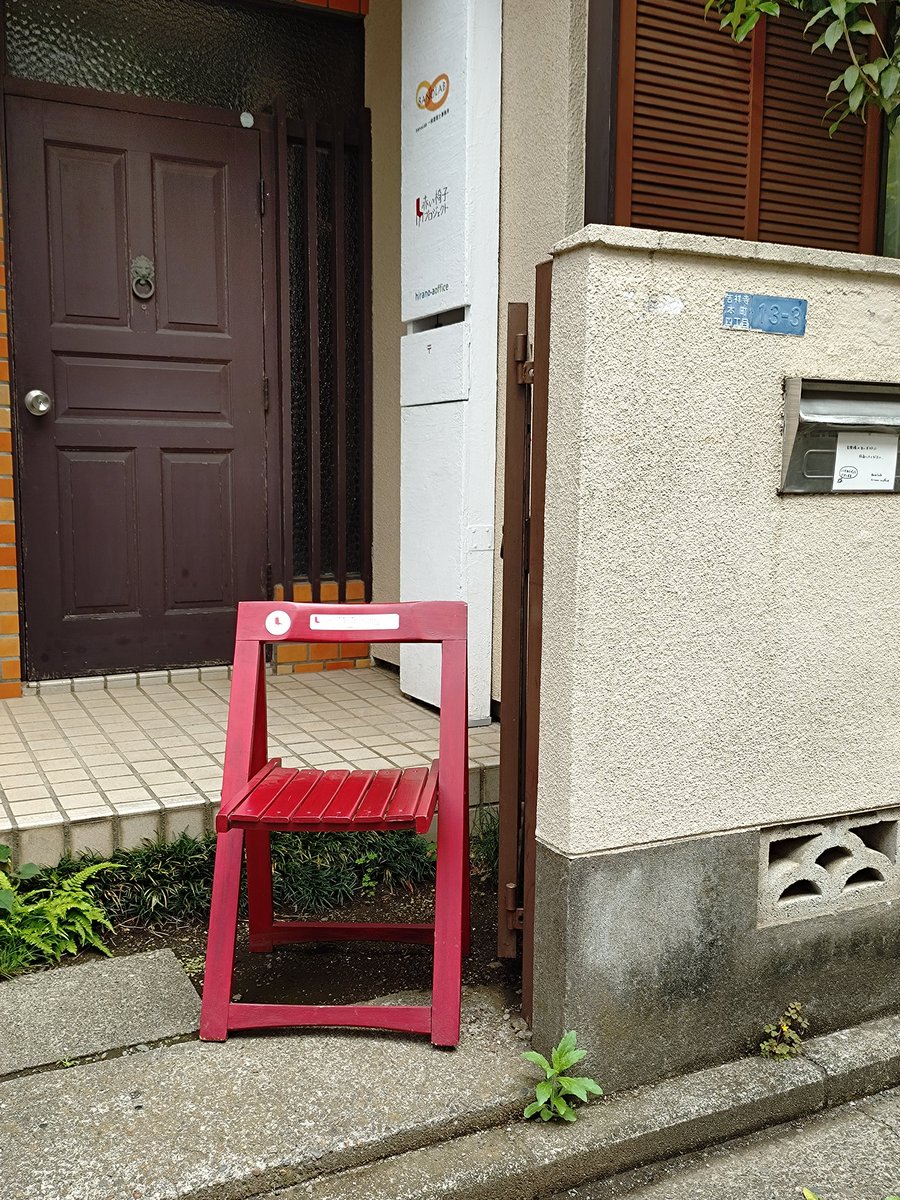 いよいよゴールデンウイークですね！あまりギラギラ暑くなりすぎなければよいのですが。
少しずつ休みながら過ごしましょうー

#赤い椅子プロジェクト #吉祥寺 #中道通り #おはようございます