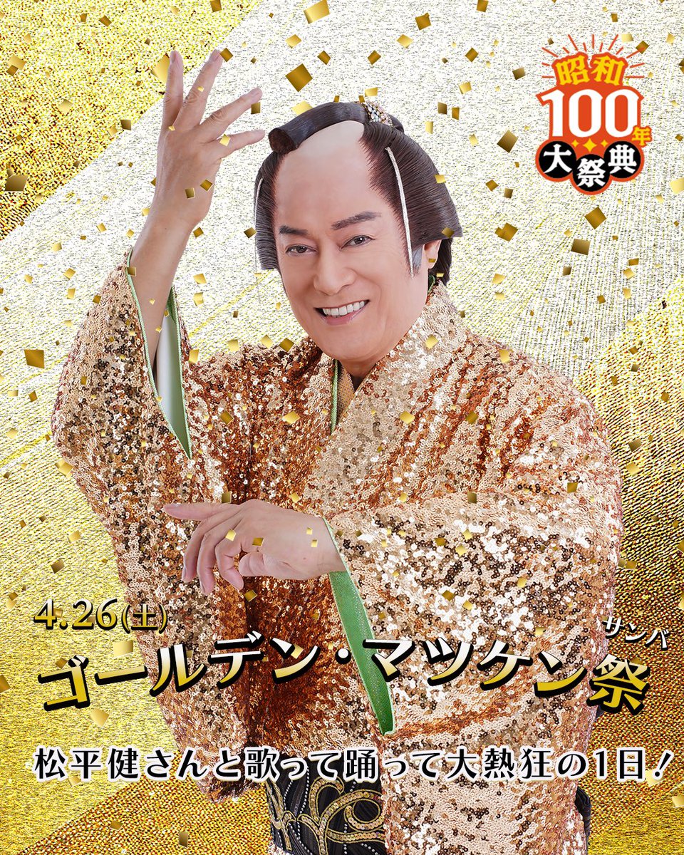 🎉昭和100年大祭典スタート▶️ ＼ 初日を飾るのはマツケンこと #松平