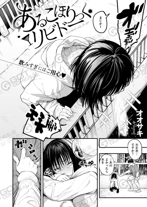 《エグゼ作品紹介⑦》【オオサキ/あるこほりっく・リビドー】深夜バイトからの帰り道、大学生の直人はゲを吐く女性・泉に出会う。そこで介抱したことをきっかけに飲み友達になり、酒癖は悪いが美人な彼女に直人は惹かれて…レジェンド作家・オオサキ先生による、酒から始まる純猥談 