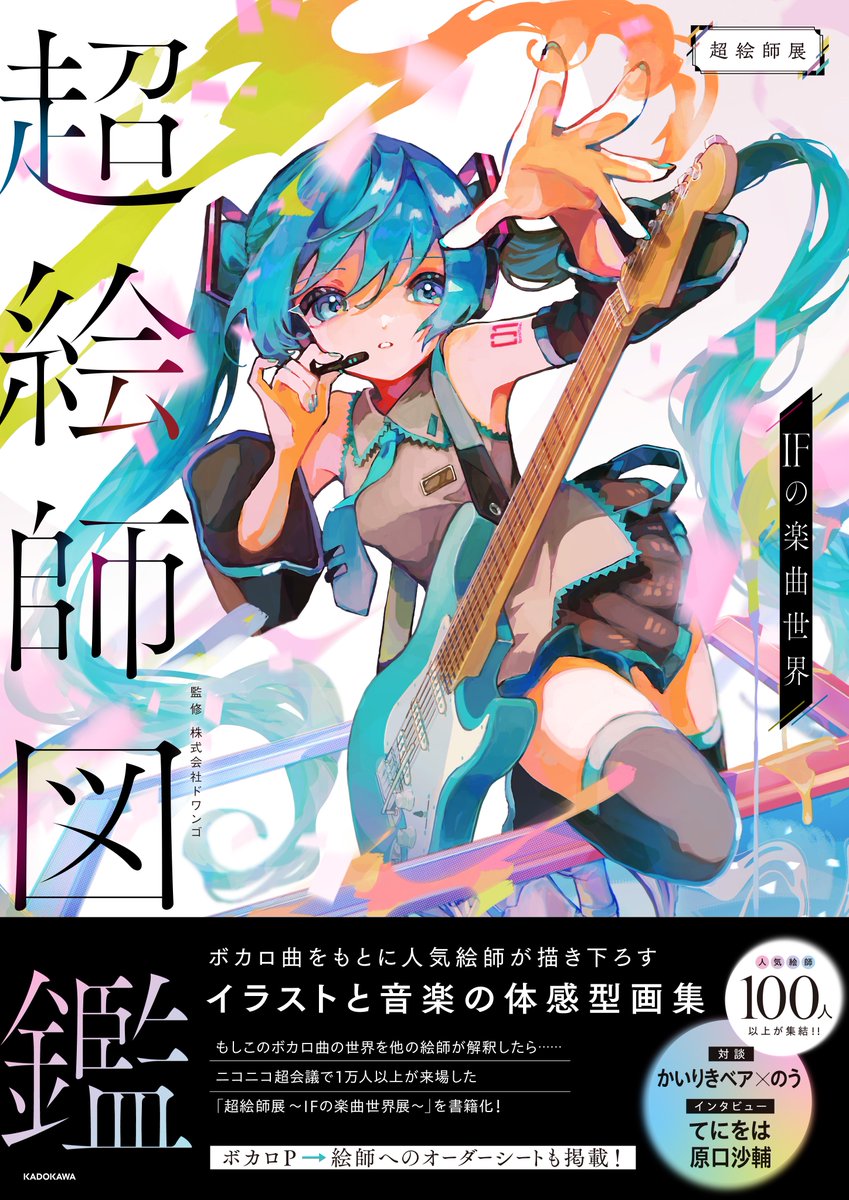 初音ミク 「『超絵師図鑑』「超絵師展 ～IFの楽曲世界展～」を書籍化