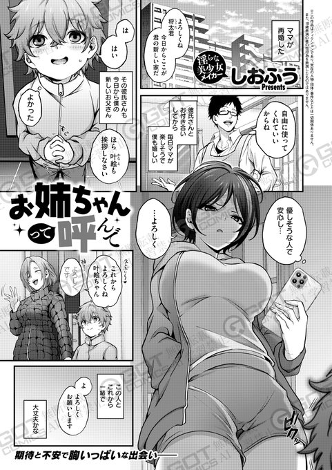 《エグゼ作品紹介⑧》
【しおふう/お姉ちゃんって呼んで】
再婚により叶絵さんという義理の姉ができた将太君😳
クールで無愛想な彼女の様子に戸惑う将太君だけど、
ナイスバディな彼女に思わず寝込みを襲ってしまい…⁉️
淫らな美少女メイカー・しおふう先生が描く姉弟たちの新性活💕 