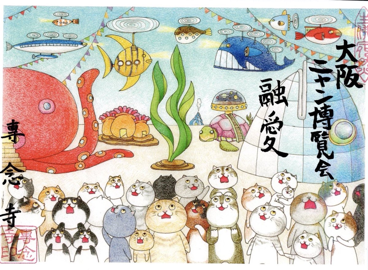 御朱印情報 大阪万博記念御朱印😻🙏 ニャン博覧会 書き置き1000円 限定