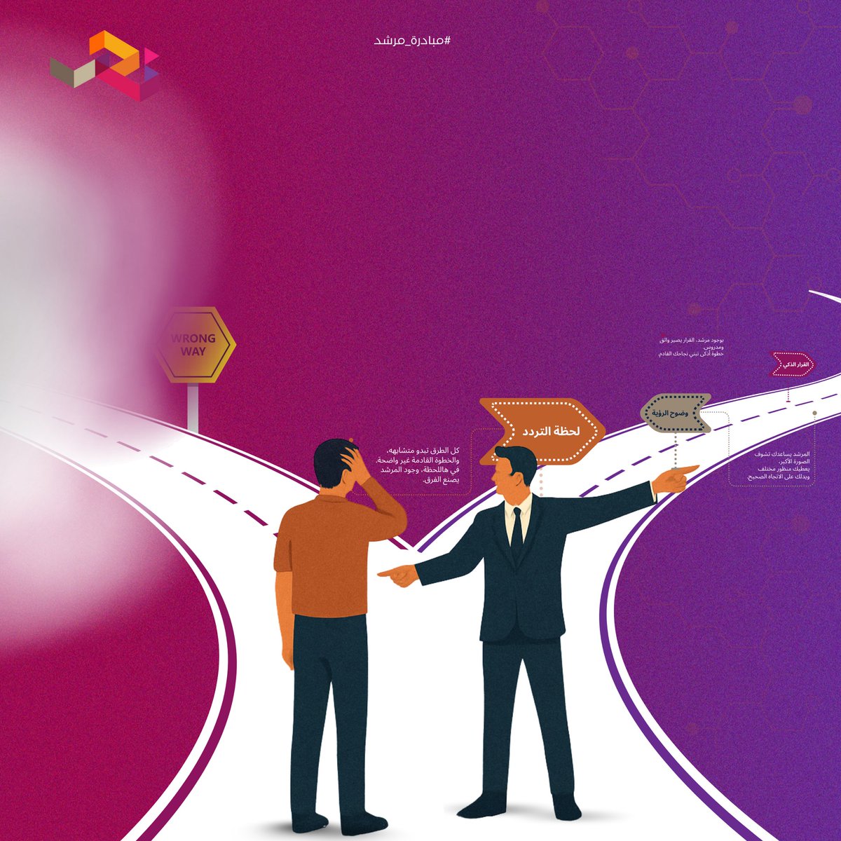 في لحظات نحتاج فيها قرار، يكون وجود مرشد هو الفرق بين التردد والثقة.
وجوده يعطيك رؤية أوضح وخطوة أذكى
✨👣💡

#مبادرة_مرشد
#LEClubKAU