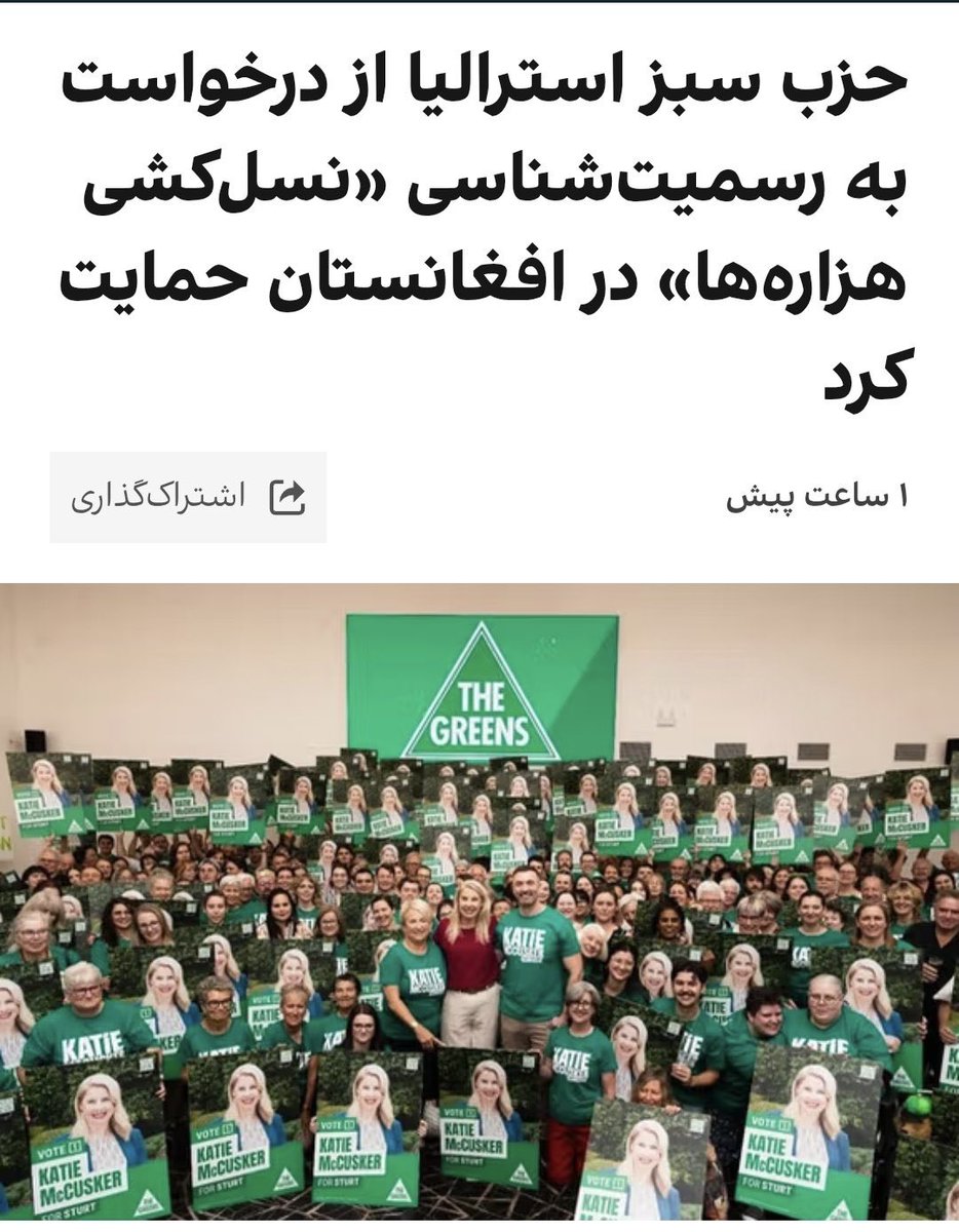حزب سبزهاى استراليا اعلام كردكه از درخواست هاى جامعه هزاره وگروه هاى بين المللى حقوق بشرى براى به رسميت شناختن افزايش خشونتها، ظلم و ستم مداوم و #نسلکشی عليه قوم #هزاره در افغانستان حمايت مى كند. اين حزب تایید کرد که با بازگشت دوباره طالبان به قدرت، حقوق هزاره ها سركوب شده است.