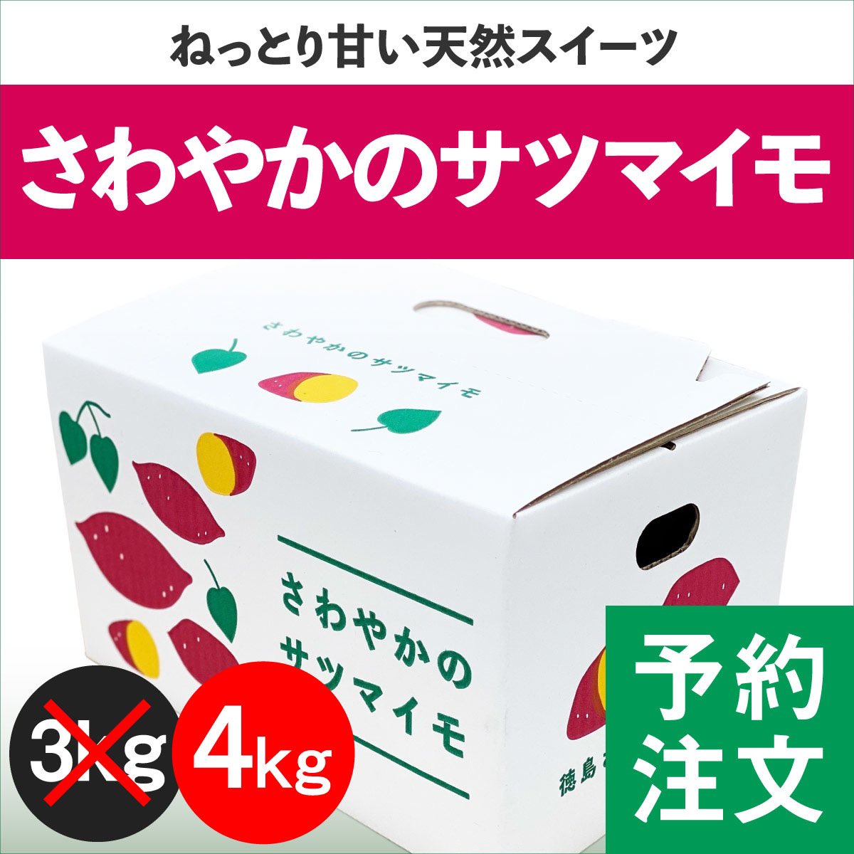 本日4/26(土) 6:00から「5月出荷分」の予約販売を開始しますのでよろしくお願いたします✨

sawayaka1.com/products/detai…

◾️通常より1kg増量

◾️10月末に収穫して熟成保存したサツマイモ

◾️商品は5/1〜5/10の間に順次発送

4/27(日)23:59まで予約販売を予定していますのでこの機会に是非✨
