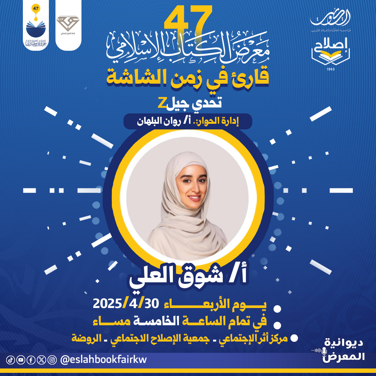 📖 القراءة.. صمتٌ يعلو على ضجيج الشاشات 
•
محاضرة مميزة بعنوان: "قارئ في زمن الشاشة"
تقدّمها أ. شوق العلي ضمن فعاليات #معرض_الكتاب_الإسلامي
ويدير الحوار: أ. روان البلهان
•
🗓️ الأربعاء 30 أبريل 2025م
🕔 الساعة 5 مساءً
📍 مركز "أثر" الاجتماعي – جمعية الإصلاح الاجتماعي – الروضة
•