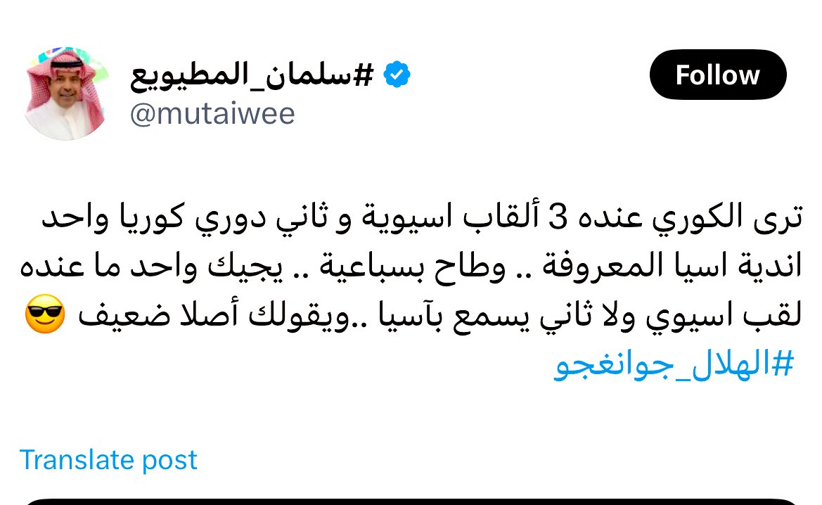 🔴 مايعرف ‼️
#وصيف_العرب 
ويجيك واحد مايعرف اسم الفريق ويقول عنده ثلاث القاب 
ياليت احد من ربعه يقوله انها اول مشاركة للفريق  الكوري 😂🫵