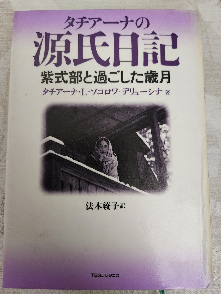 タチアーナの源氏日記
TBSブリタニカ　#読了
著者は源氏物語をロシア語に全訳したひと。1979年～92年の期間の春の日記、同じく夏、秋、冬の日記と続く。時系列ではなく、日記というより季節ごとの記憶をランダムにたどっている感覚

ソ連末期の日常と翻訳の日々(と折々の随筆)が綴られ、心に残る本だ