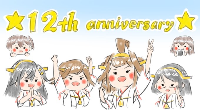 #艦これ12周年 