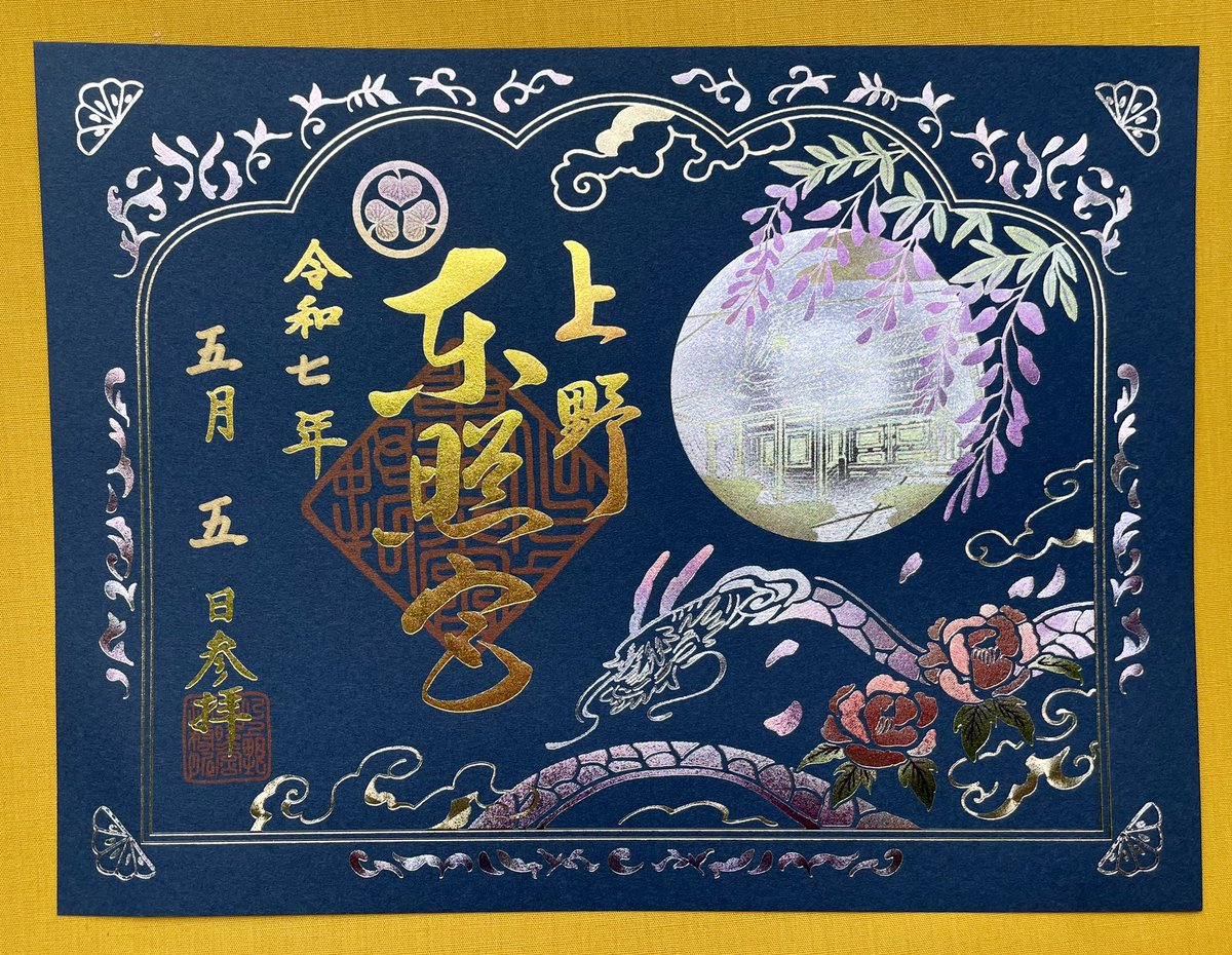 最終処分　上野東照宮 御朱印帳、御朱印8種 最終処分 上野東照宮 御朱印帳、御朱印8種 最終処分 上野東照宮 御朱印