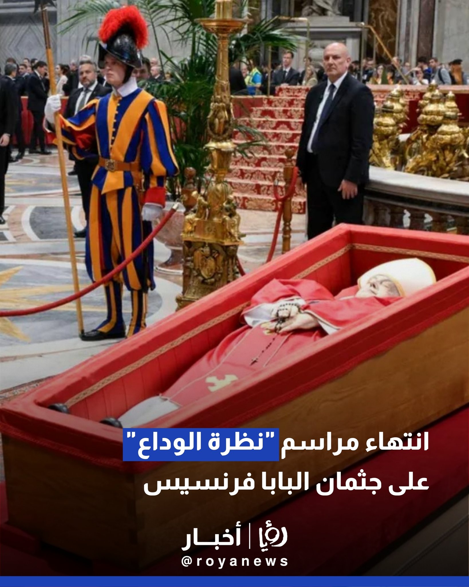 انتهاء مراسم "نظرة الوداع" على جثمان البابا فرنسيس 