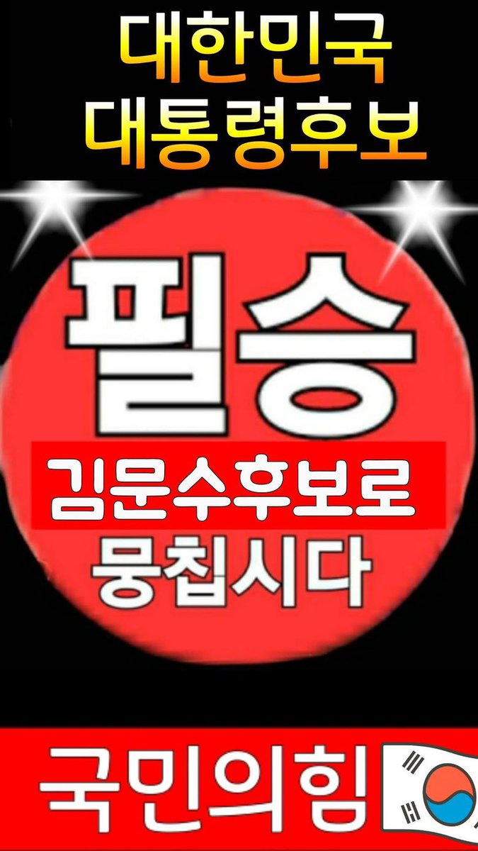 elimflower's tweet photo. 김문수❤️응원가자!

김문수 국민의힘 대통령선거후보 응원!! 김문수후보님께 많은 성원 부탁드립니다.

일시: 2024. 4. 26(토) 
오후 3시20분
장소: MBN방송국
(중구 퇴계로 190)
지하철 3호선 충무로역 (3번출구로 나와 도보로 5분 거리)

※ 우리 대통령은 김문수만이 답!! 입니다!!👍😄 https://t.co/jAP1g8FEql