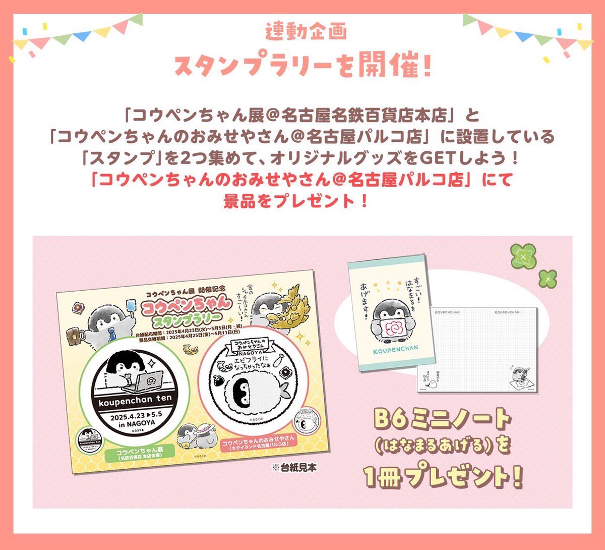 名古屋のコウペンちゃん展とコウペンちゃんのおみせやさんにて連動企画が開催中です✨
お越しの方はぜひスタンプラリーに参加してみてくださいね🍀

▽コウペンちゃん展について
https://t.co/jdfDHXrnNy 