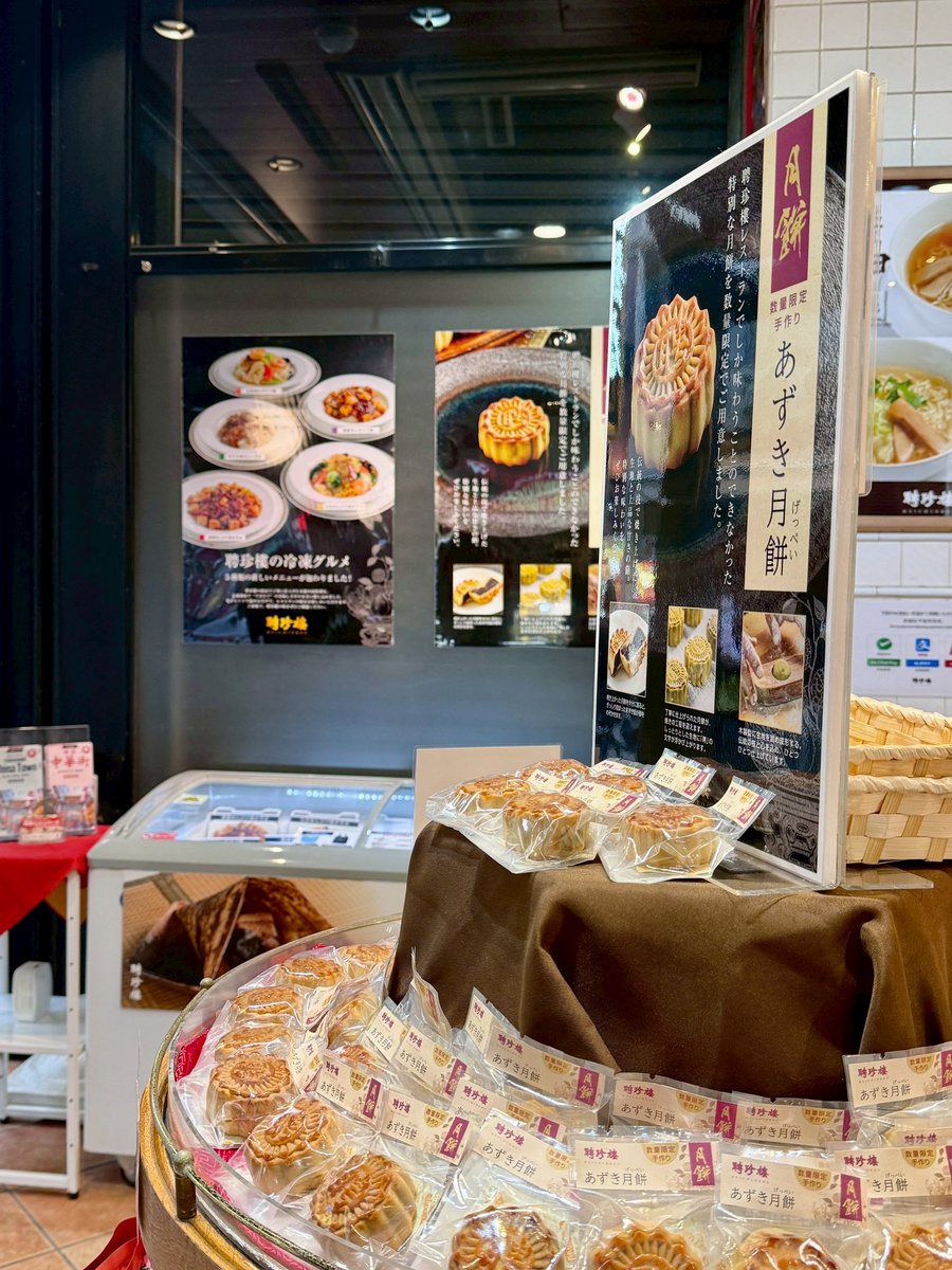 heichinrou's tweet photo. 横浜中華街で腕を振るっていた料理人たちが手作りする 「冷凍グルメ5 種｣と｢あずき月餅｣を本日（2 0 2 5 年4 月2 6 日）新発売！

聘珍茶寮横浜中華街店
（横浜中華街善隣門横）

https://t.co/qjauOr8Tjn

#月餅
#冷凍食品 https://t.co/COzEVAMEeK