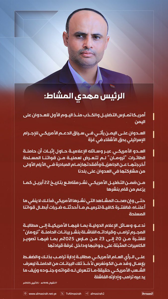 MofthelA's tweet photo. President Mehdi Al-Mashat: International media, including the American, and American public opinion should act immediately to demand that the failed Trump administration reveal the data of the aircraft carrier Truman for the period from March 20 to 23, 2025, including recordings of side cameras and the command room.

The American people must know the full truth about the fate of their soldiers, the scale of the disaster that his defeated leadership is covering up, and the falsity of the narrative promoted by Trump and his administration.