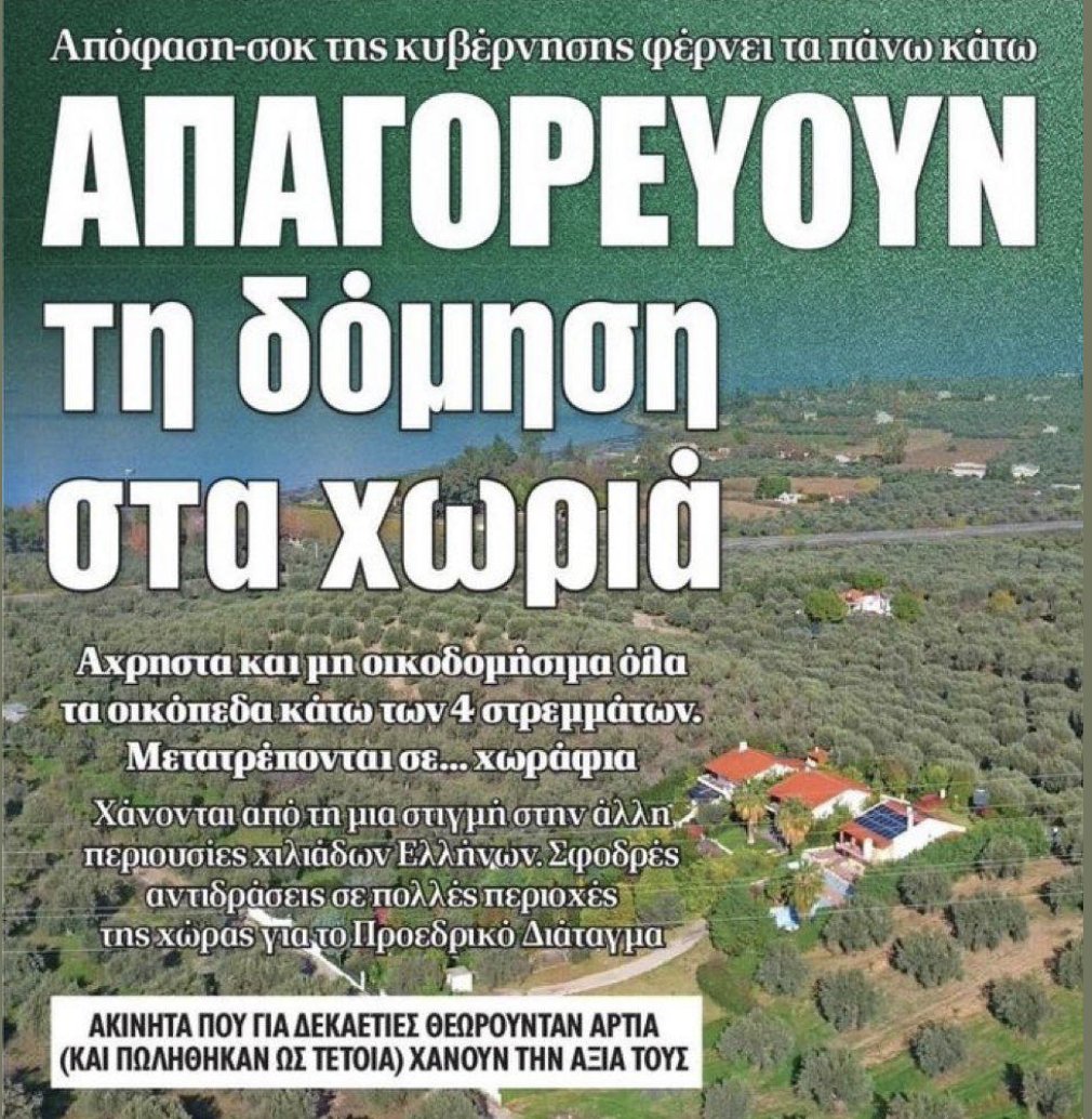 Μόλις ξεπουλήσει η μεσαία τάξη την περιουσία της, θα ξαναεπιτραπεί η δόμηση προς όφελος των λίγων.