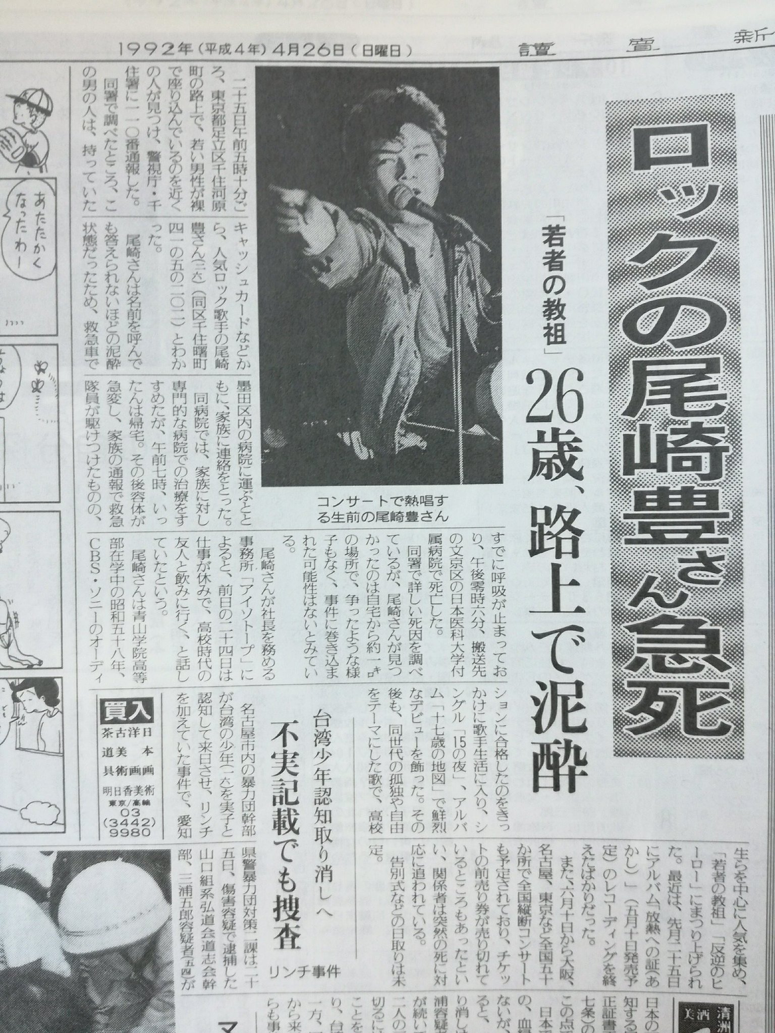 尾崎豊 スポーツ新聞 5紙 1992年4月26日、27日
