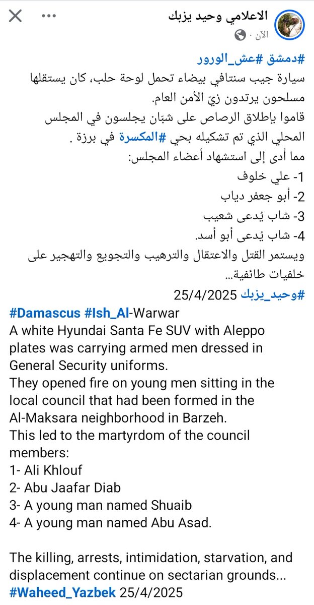 الله يرحم الشهداء و يحمي الباقي مننا
#اوقفو_ابادة_العلويين