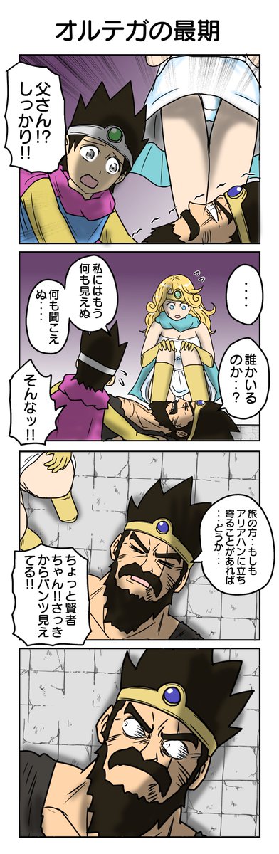 オルテガの最期
#DQ4コマあそび         

DQの4コマまとめ集はこちら⇒https://t.co/z3DZMTmz57 