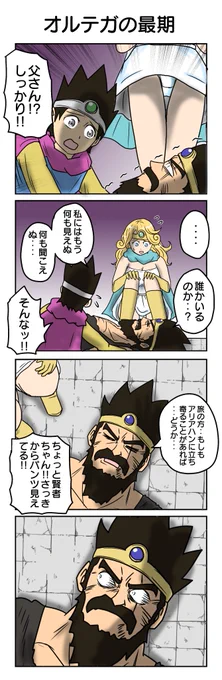 オルテガの最期
#DQ4コマあそび         

DQの4コマまとめ集はこちら⇒https://t.co/z3DZMTmz57 