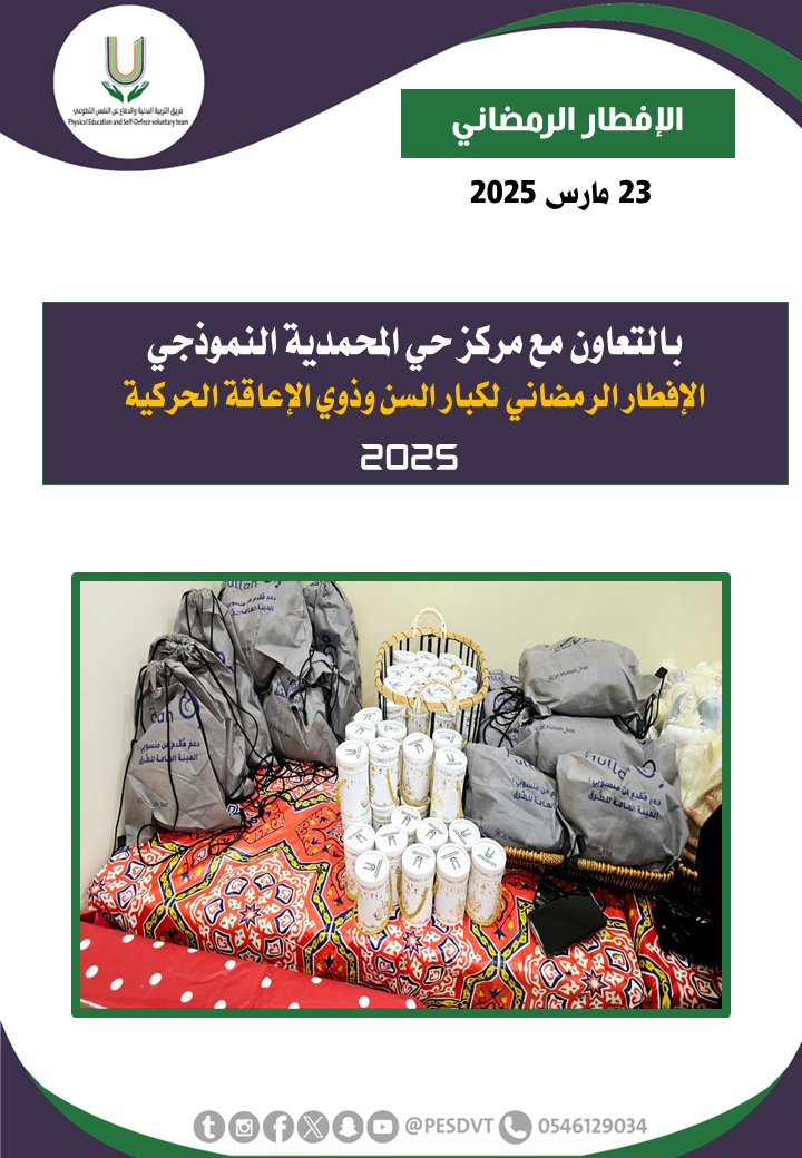 PESDVT's tweet image. 🛑الإفطار الرمضاني لكبار السن وذوي الإعاقة الحركية

بالتعاون مع  @JdhMdc11867 التابع ل @AlAhyaaJED 

#فريق_التربية_البدنية_والدفاع_عن_النفس_التطوعي

#P_E_S_D_V_T

@BadaniaSaudi