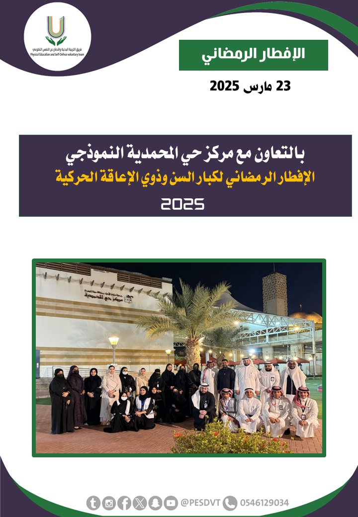 PESDVT's tweet image. 🛑الإفطار الرمضاني لكبار السن وذوي الإعاقة الحركية

بالتعاون مع  @JdhMdc11867 التابع ل @AlAhyaaJED 

#فريق_التربية_البدنية_والدفاع_عن_النفس_التطوعي

#P_E_S_D_V_T

@BadaniaSaudi