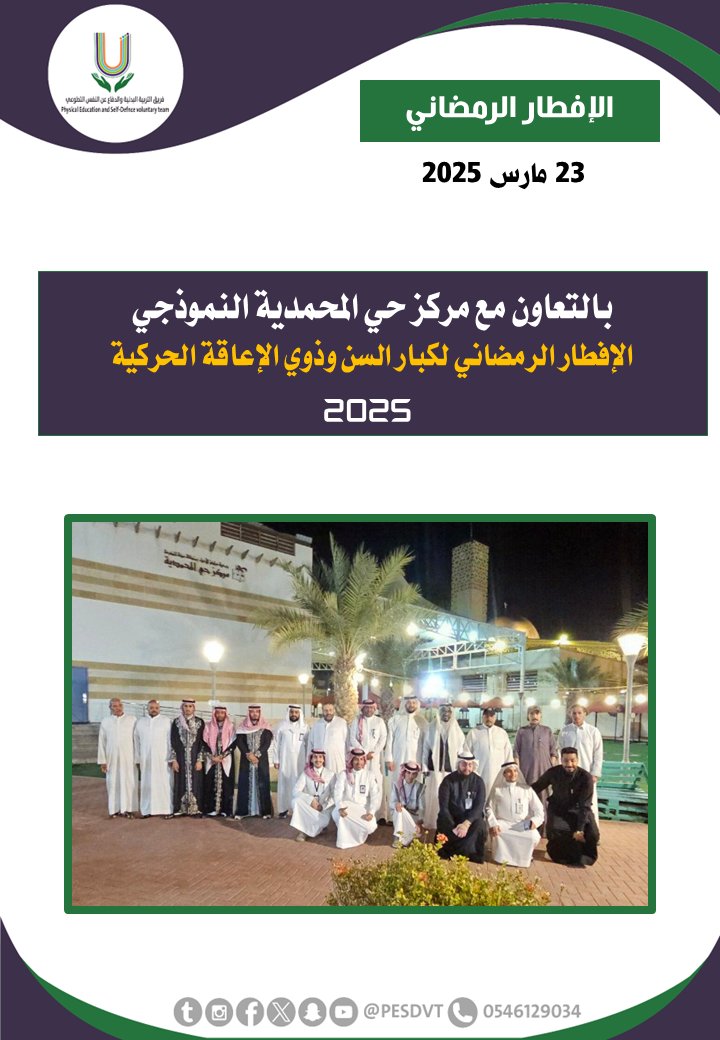 PESDVT's tweet image. 🛑الإفطار الرمضاني لكبار السن وذوي الإعاقة الحركية

بالتعاون مع  @JdhMdc11867 التابع ل @AlAhyaaJED 

#فريق_التربية_البدنية_والدفاع_عن_النفس_التطوعي

#P_E_S_D_V_T

@BadaniaSaudi