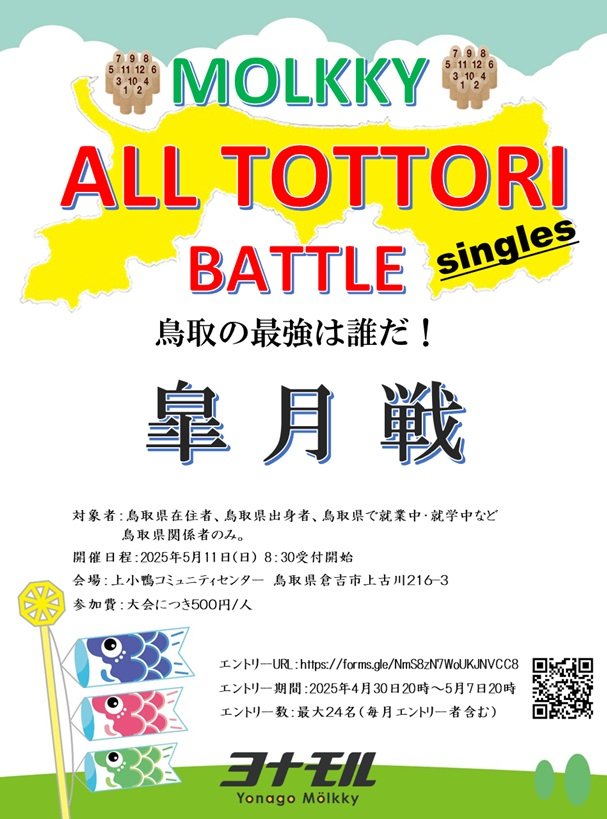 《鳥取の最強は誰だ！》
5月開催"皐月戦"のご案内です。

4月30日20時エントリー開始
先着24人(毎月エントリー者含む)
会場は倉吉市の上小鴨コミュニティセンターとなります。
エントリーよろしくお願いします！
forms.gle/NmS8zN7WoUKJNV…

#モルック　#鳥取　#倉吉