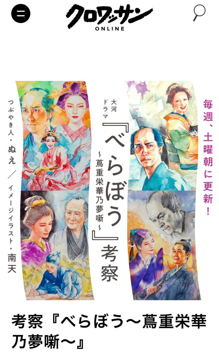#クロワッサンオンライン 連載、#大河べらぼう ドラマレビューは今週お休み、第16回は5/3(土)公開です。
これまでのドラマレビューまとめページを作っていただきました✨
明日の本放送「ありがた山スペシャル」のお供に、振り返りにどうぞ
https://t.co/JFC8xjmxL5