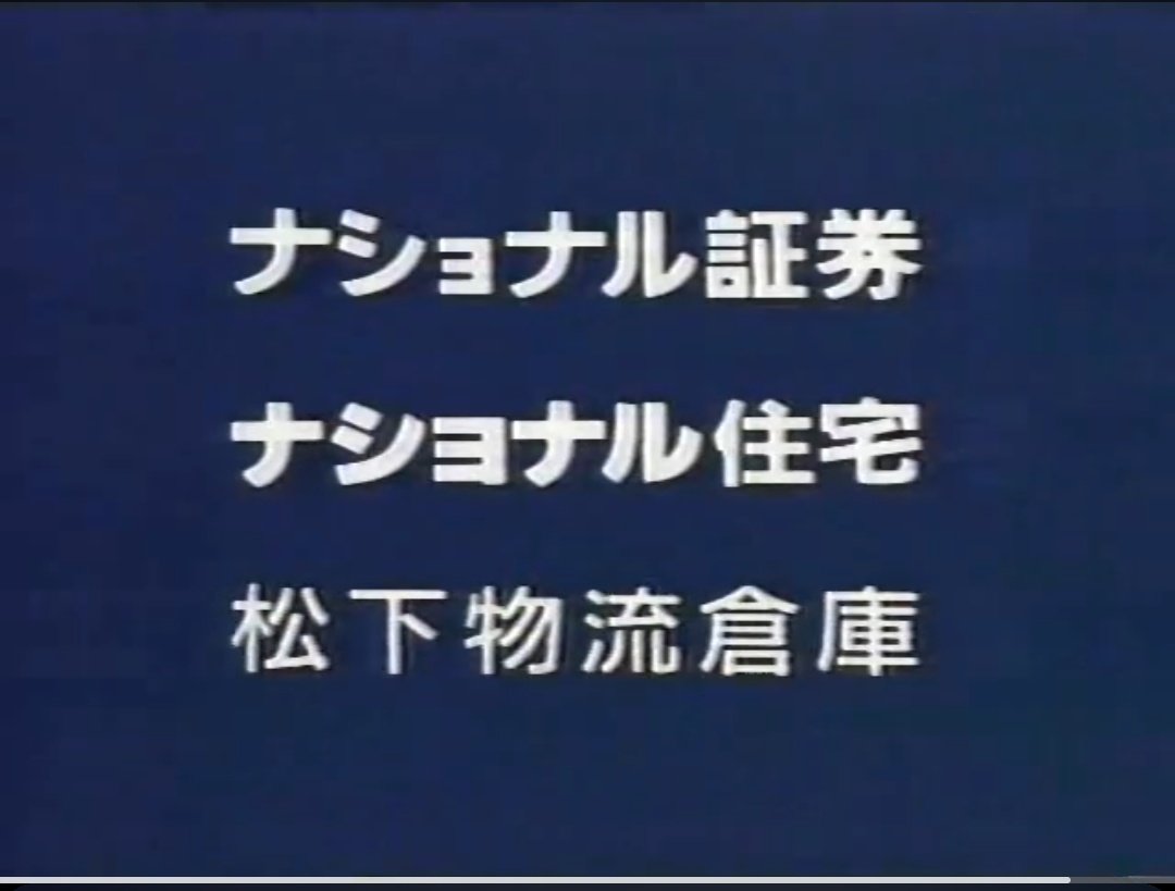 88年9月の「ナショナル劇場」の提供クレジット オープニングでは松下