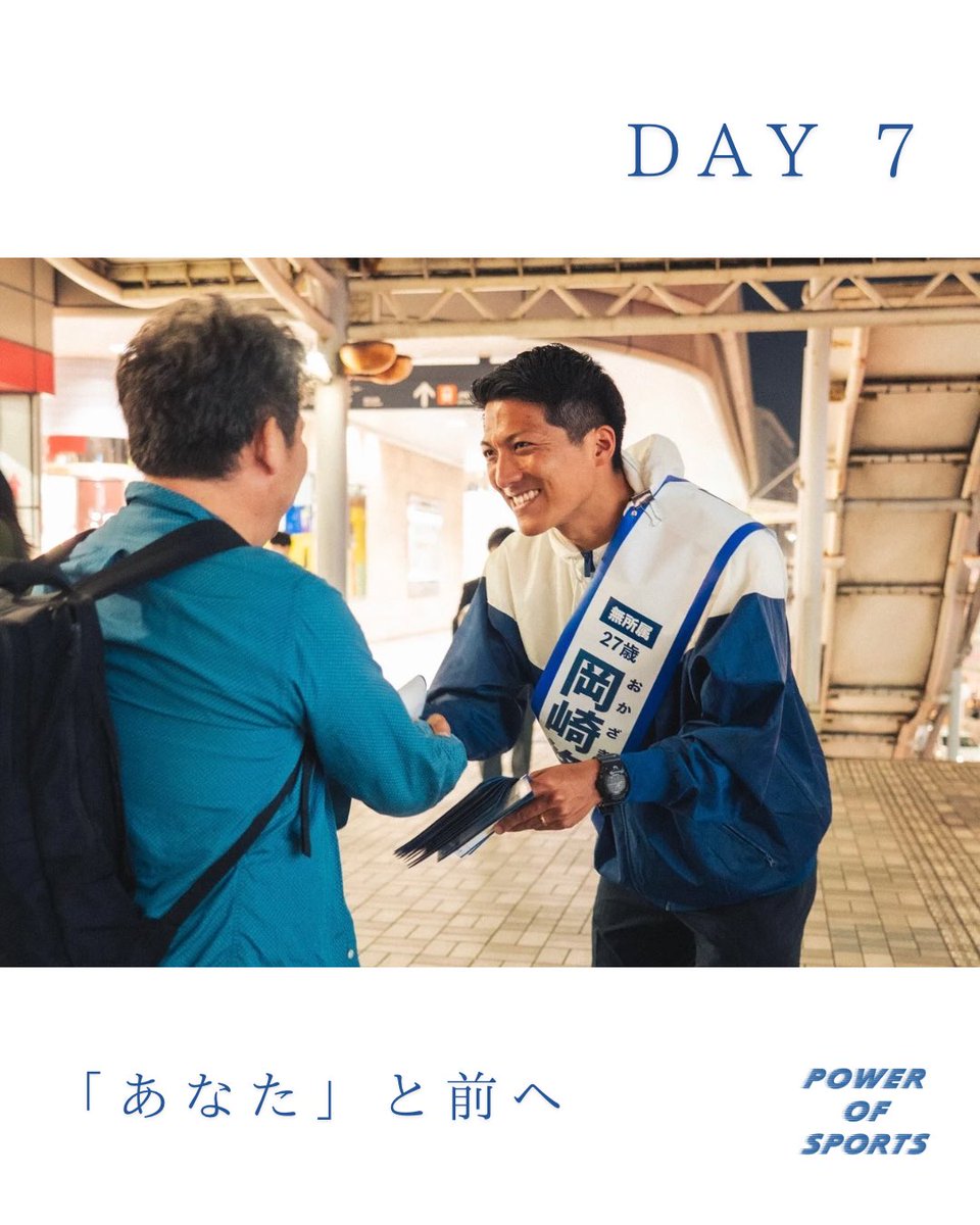 Shuya__man's tweet photo. DAY 7！

遂に最終日の朝。
鎌倉各地で沢山の激励をいただき、
本当にありがとうございます。

これから期待をかけてくれる方々、これまで歩みを共にしてきた仲間の思いを背に、新しい風となって、鎌倉を前に進める準備は整っています。

岡崎修也（おかざきしゅうや）は、
目の前の「あなた」の声に心を傾け、
誰よりも身近な代弁者として
ともに進んでいきたい。
そう心から思っています。

一貫してきたことを、より覚悟をもって。

それでは、行ってきます！！
本日の予定はInstagramのストーリーズをご覧ください。

⚠️お願い
4/27(日)の投票日当日になると、
SNSの投稿・シェア・いいねなどが
一切NGとなります。

4/26(土)23:59までに岡崎修也のアカウントの投稿を沢山シェアいただき、盛り上げをよろしくお願いいたします！！

#選挙に行こう #鎌倉市議会
#鎌倉市議会選挙 #鎌倉市
#岡崎修也
#パワーオブスポーツ
#スポーツまちづくり
#鎌倉市議会議員選挙2025
