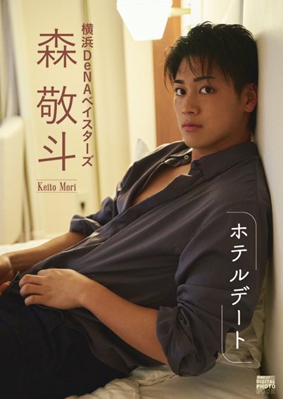 ⚾️初デジタル写真集発売記念✨ #横浜DeNAベイスターズ #森敬斗 選手