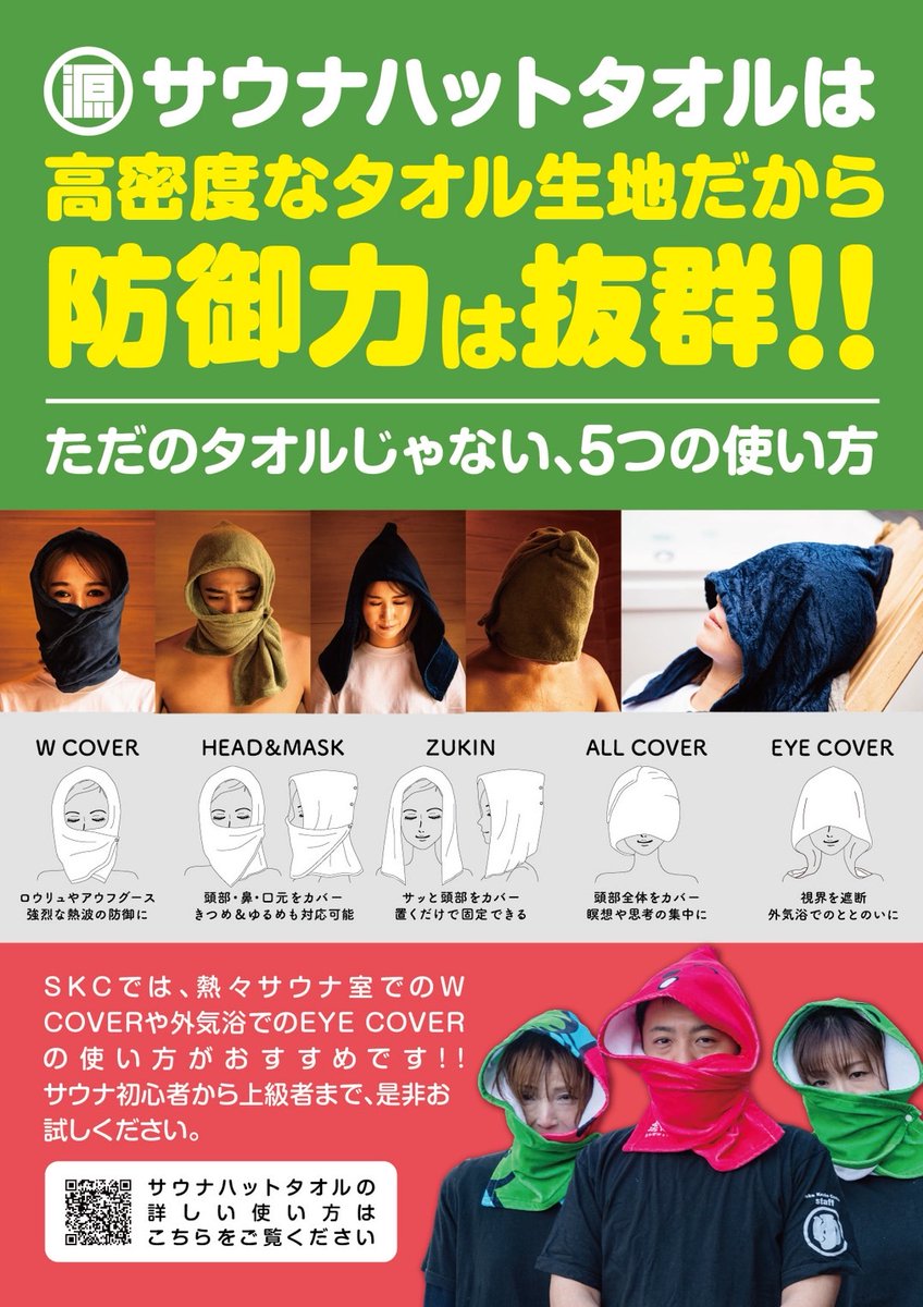 源商店 湯乃泉 サウナハットタオル 草加健康センター サウナハットタオル SKCコラボモデル発売のお知らせ｜草加健康
