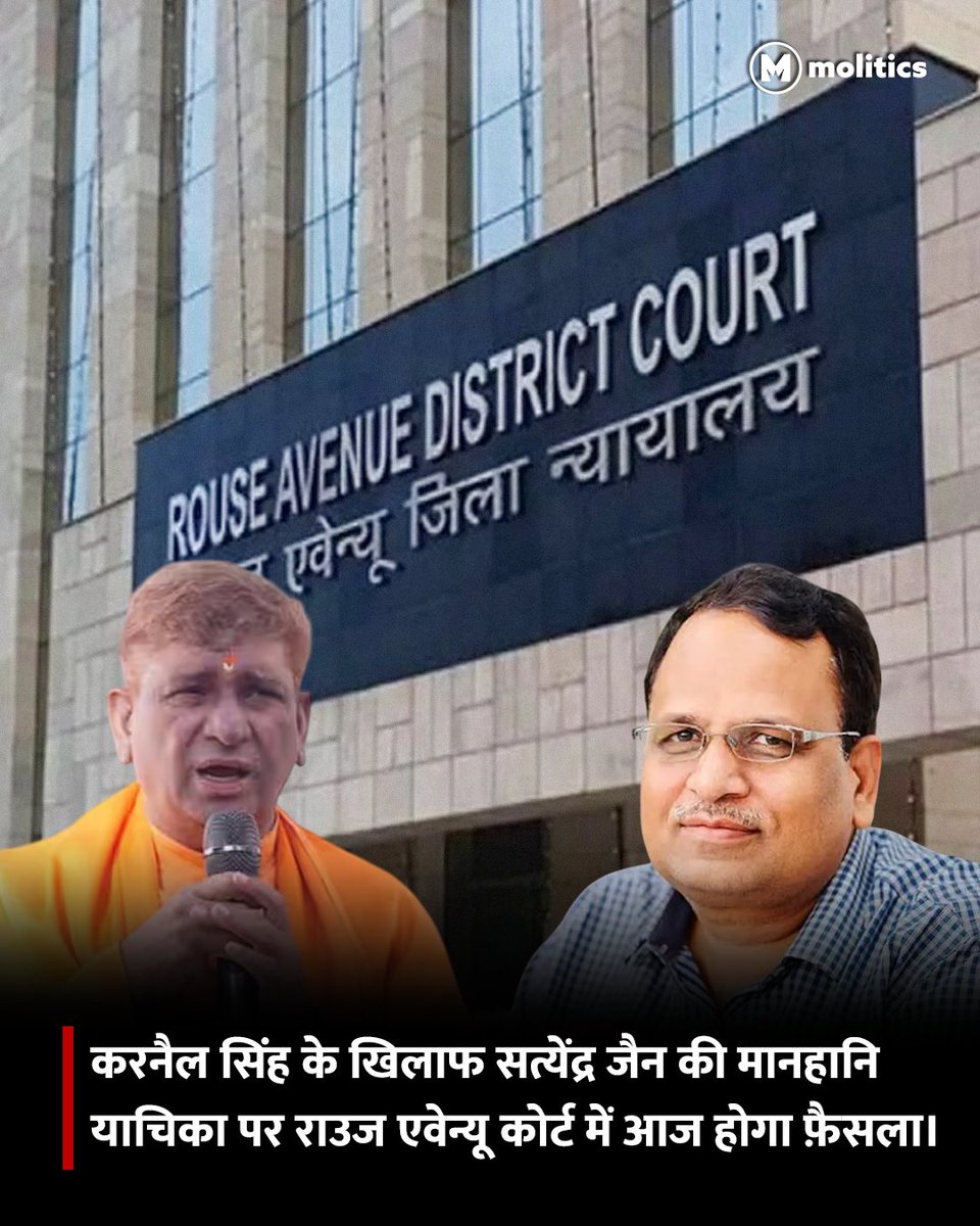 moliticsindia's tweet image. दिल्ली के पूर्व स्वास्थ्य मंत्री सत्येंद्र जैन द्वारा BJP नेता करनैल सिंह के खिलाफ दायर मानहानि याचिका पर कोर्ट आज सुनाएगा फ़ैसला।

19 जनवरी को एक चैनल पर साक्षात्कार के दौरान करनैल सिंह ने किया था कथित रूप से भ्रष्टाचार के ज़रिए 1100 एकड़ की जमीन होने का दावा।
#satyendrajain…