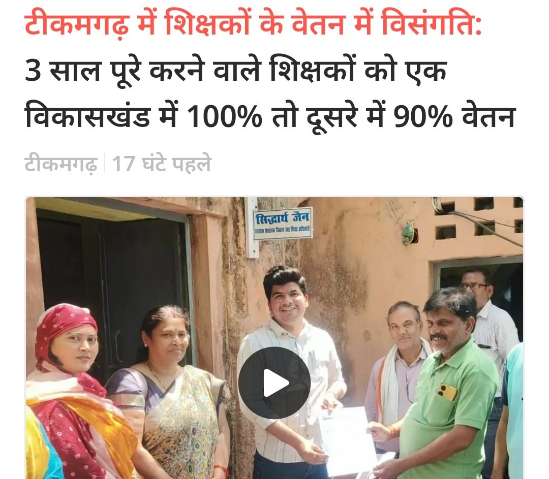 टीकमगढ़ ही नहीं ग्वालियर ,रीवा ,सतना में भी  शिक्षकों को 100% वेतन न दे कर वरिष्ठ अधिकारियों के द्वारा परेसान किया जा रहा है 

जब अन्य जिलों में अक्टूबर 2024 से ही 100% वेतन दिया जा रहा है 
फिर इन जिलों में वरिष्ठ अधिकारी अपनी मनमानी क्यो कर रँहे है

माननीय शिक्षा मंत्री